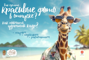 Как сделать красивые фото в отпуске?